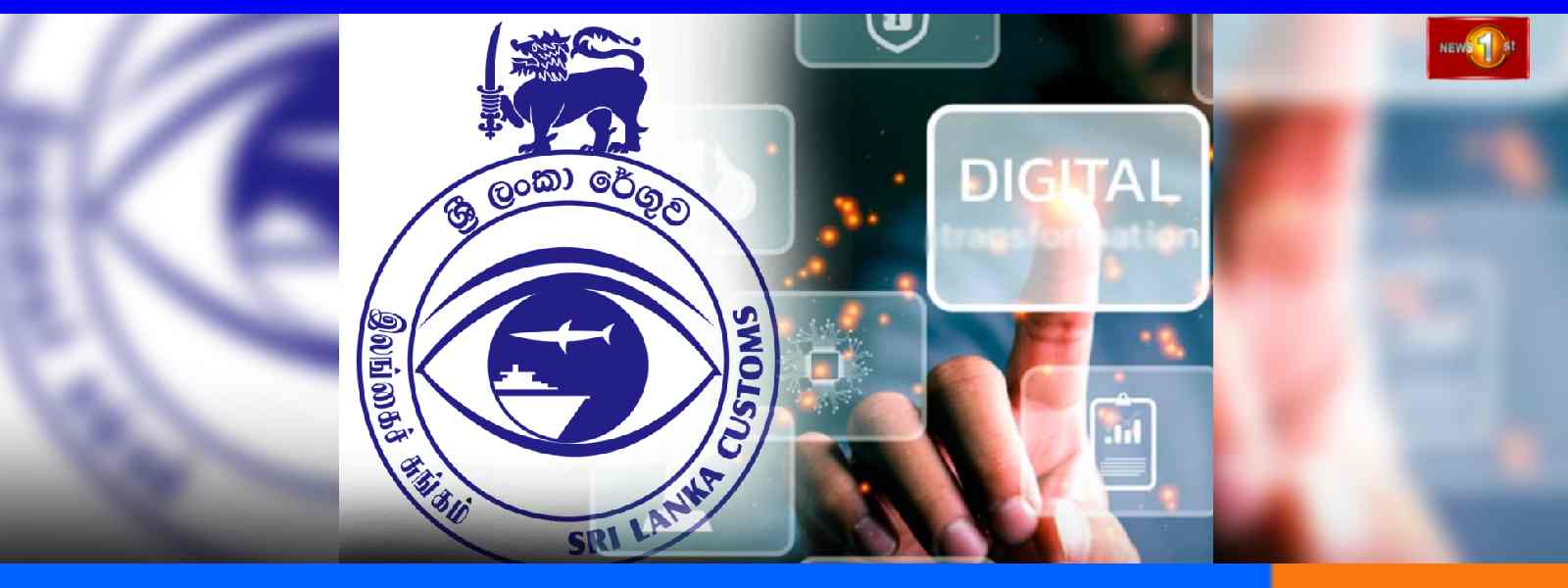 කඩිනම් වෙන ආනයනික රේගු භාණ්ඩ නිෂ්කාශනය..